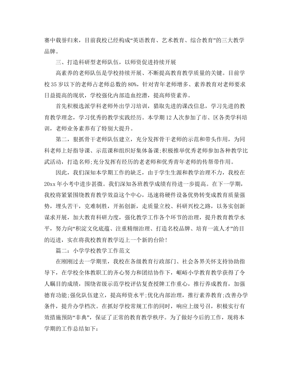 年工作参考总结小学学校教学工作范文2_第3页