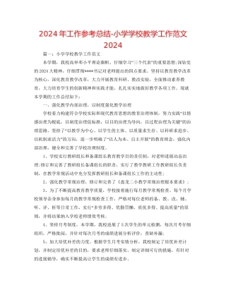 年工作参考总结小学学校教学工作范文2