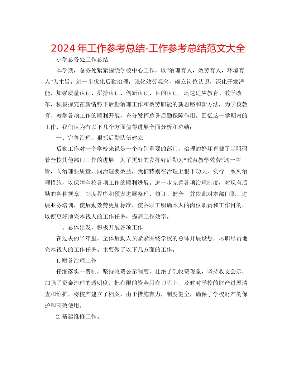 年工作参考总结工作参考总结范文大全_第1页