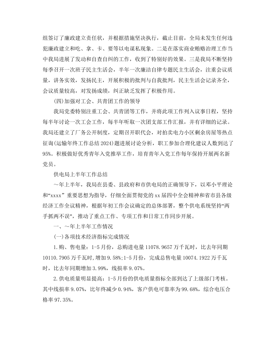 年工作参考总结供电局上半年工作参考总结_第3页