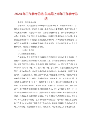 年工作参考总结供电局上半年工作参考总结