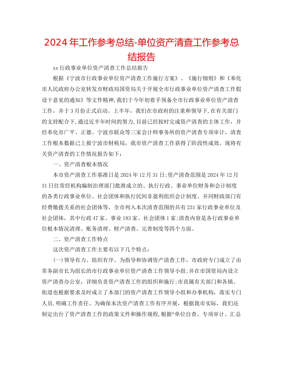 年工作参考总结单位资产清查工作参考总结报告_第1页