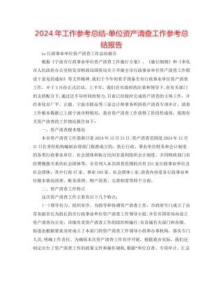 年工作参考总结单位资产清查工作参考总结报告
