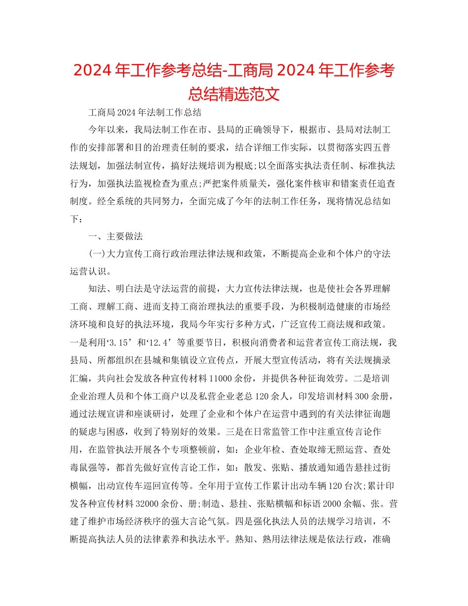 年工作参考总结工商局年工作参考总结精选范文_第1页