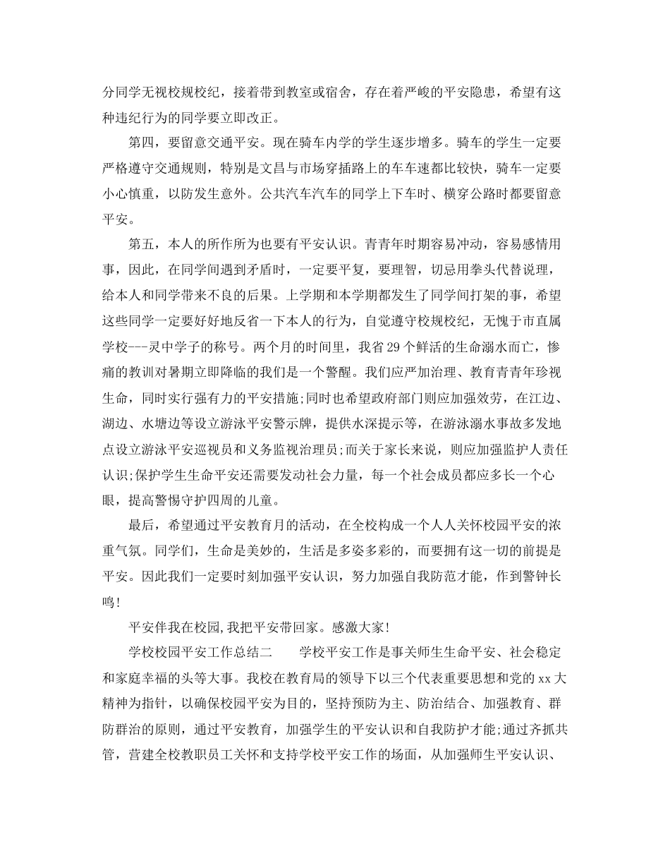 年工作参考总结学校校园安全工作参考总结5篇_第2页