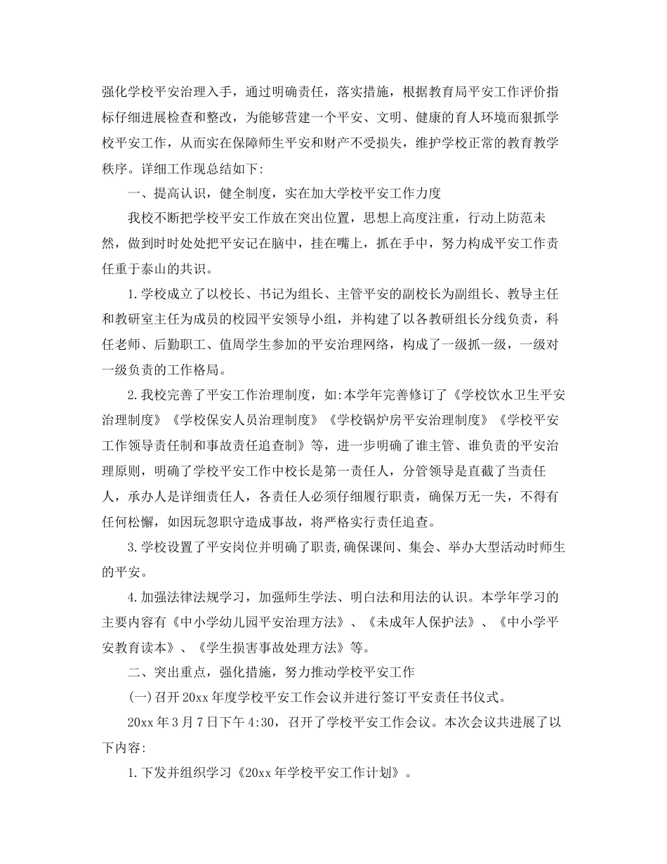 年工作参考总结学校校园安全工作参考总结5篇_第3页