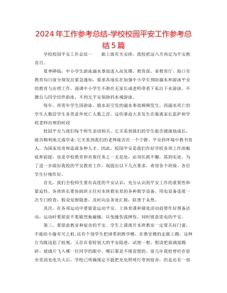 年工作参考总结学校校园安全工作参考总结5篇