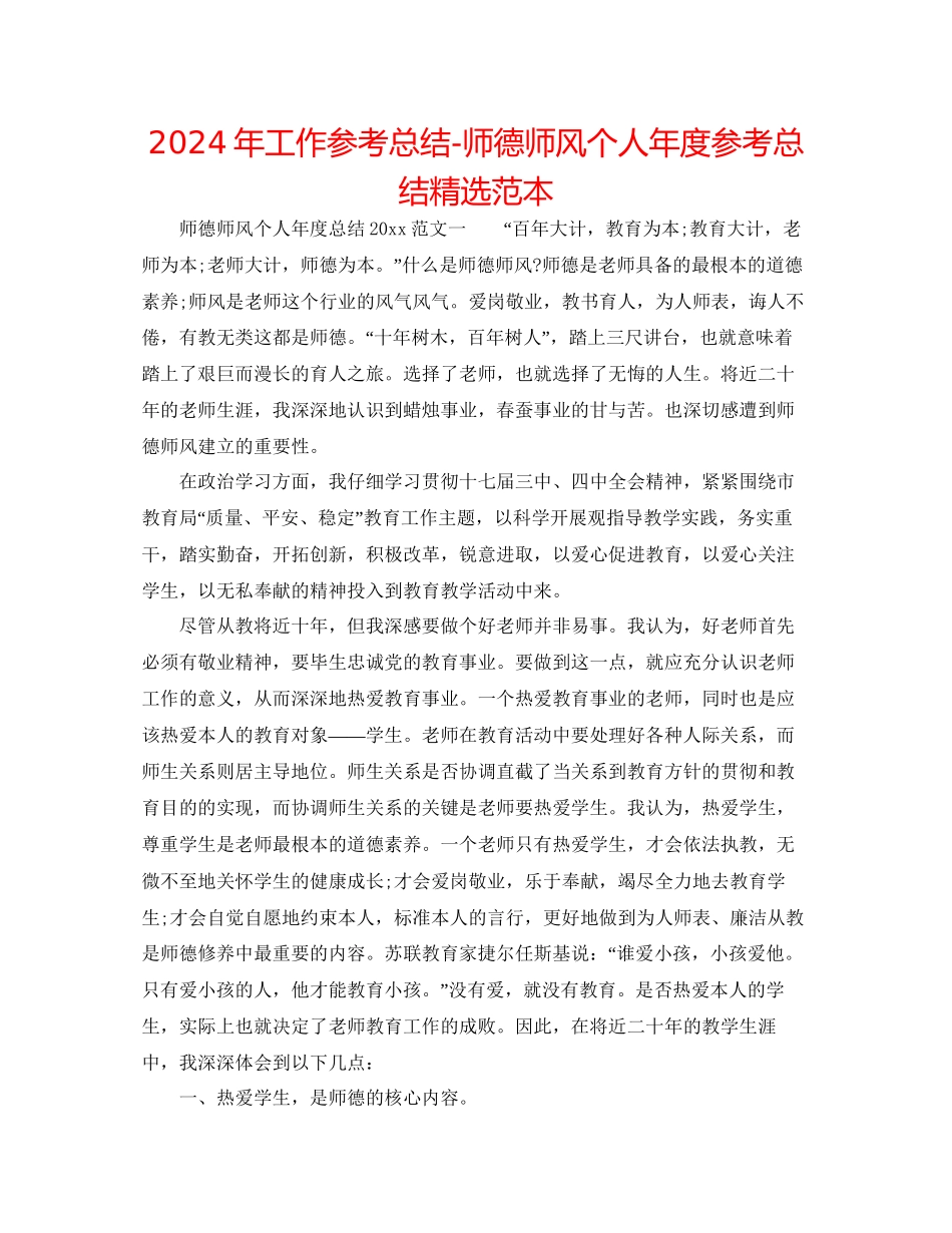 年工作参考总结师德师风个人年度参考总结精选范本_第1页