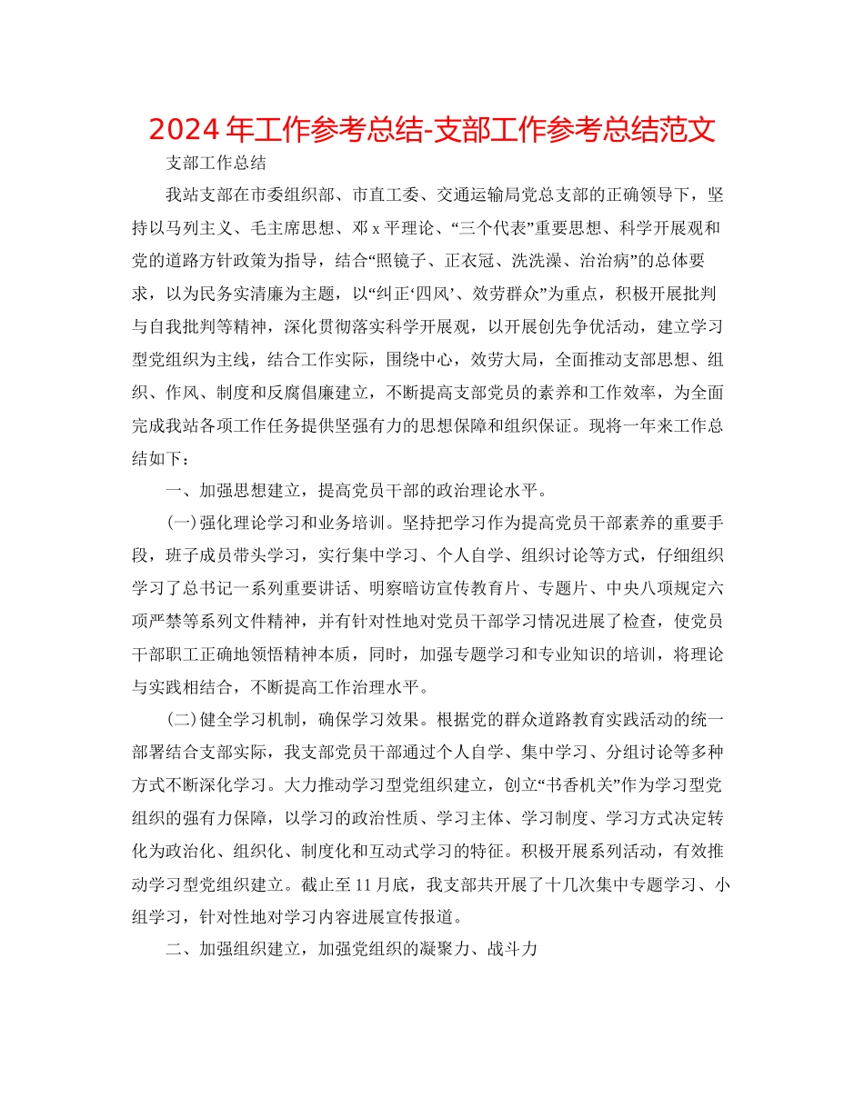 年工作参考总结支部工作参考总结范文_第1页