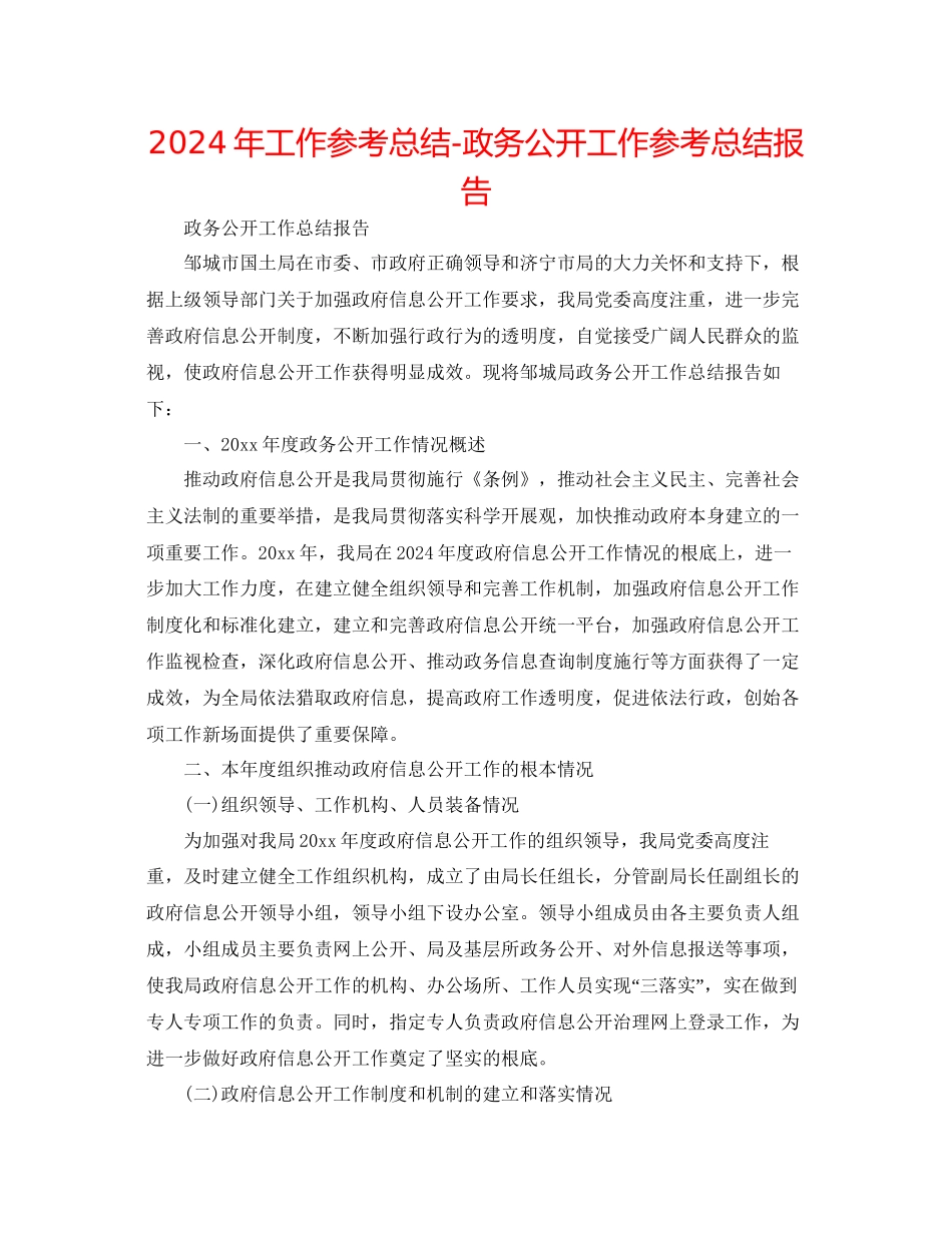 年工作参考总结政务公开工作参考总结报告_第1页