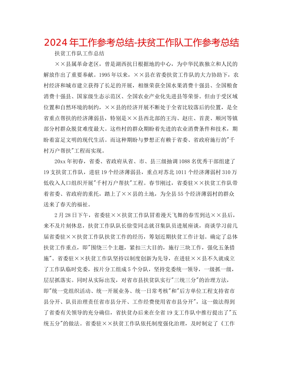 年工作参考总结扶贫工作队工作参考总结_第1页