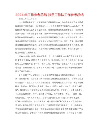年工作参考总结扶贫工作队工作参考总结