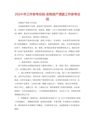 年工作参考总结实物资产清查工作参考总结
