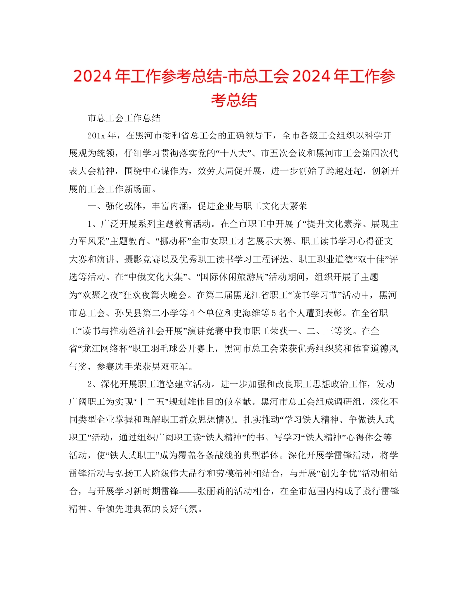 年工作参考总结市总工会年工作参考总结_第1页