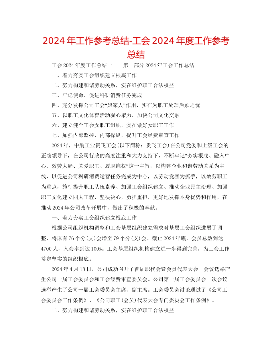 年工作参考总结工会年度工作参考总结_第1页
