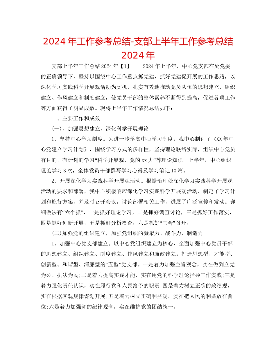 年工作参考总结支部上半年工作参考总结年_第1页