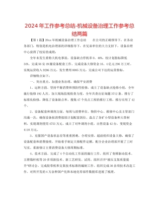 年工作参考总结机械设备管理工作参考总结两篇