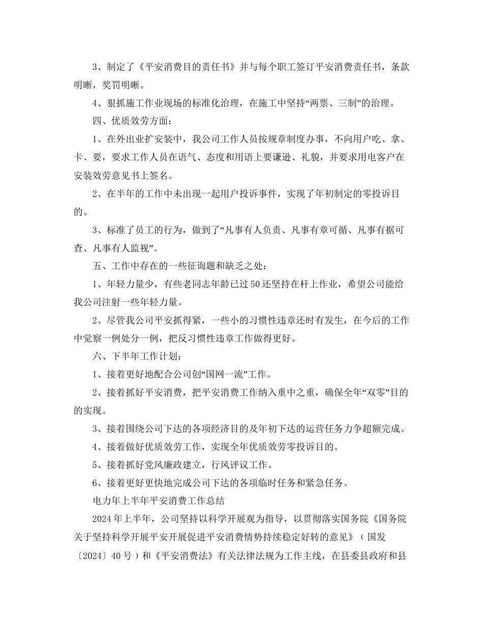 年工作参考总结电力公司上半年工作参考总结_第2页