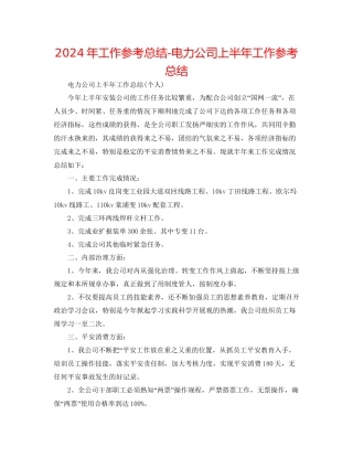 年工作参考总结电力公司上半年工作参考总结