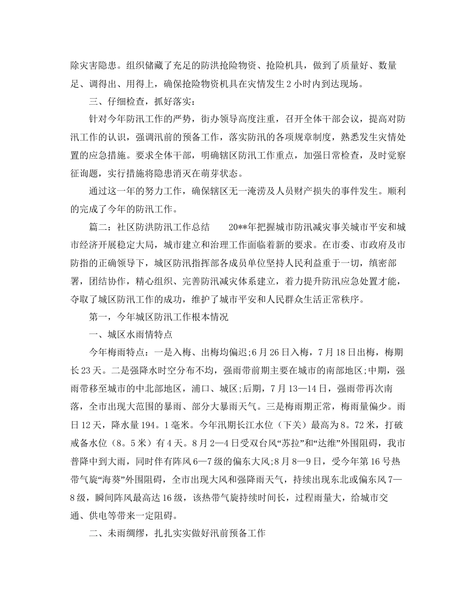 年工作参考总结社区防洪防汛工作参考总结_第2页