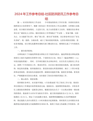 年工作参考总结社区防洪防汛工作参考总结