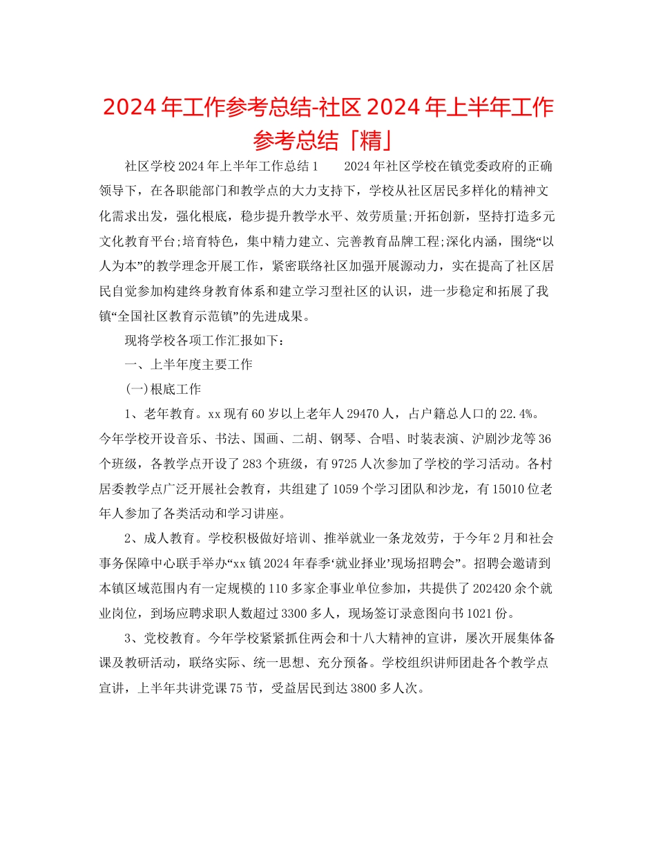 年工作参考总结社区年上半年工作参考总结「精」_第1页
