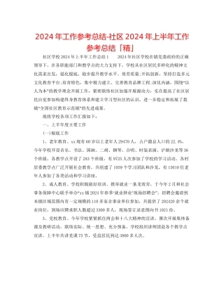 年工作参考总结社区年上半年工作参考总结「精」