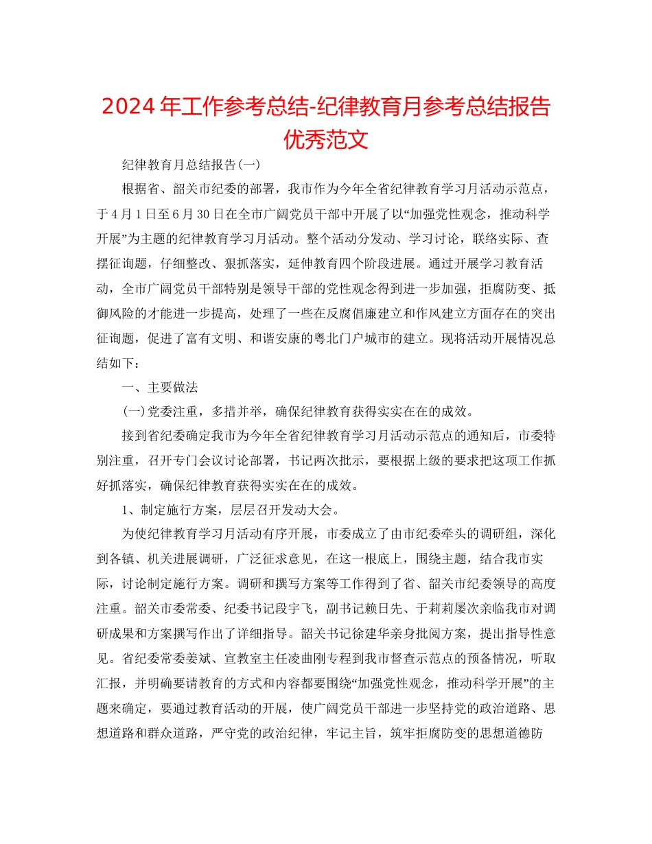 年工作参考总结纪律教育月参考总结报告优秀范文_第1页