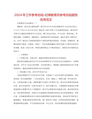 年工作参考总结纪律教育月参考总结报告优秀范文