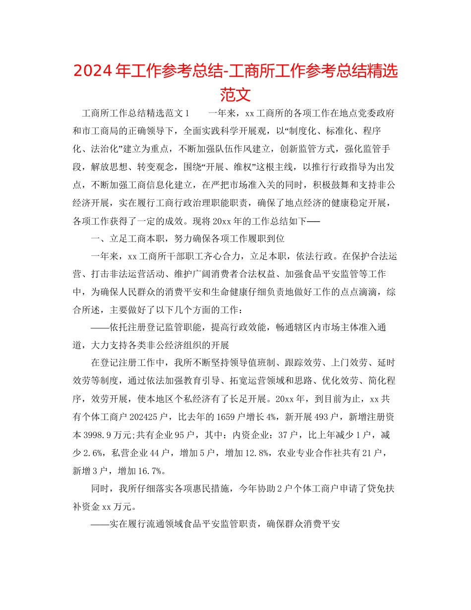 年工作参考总结工商所工作参考总结精选范文_第1页