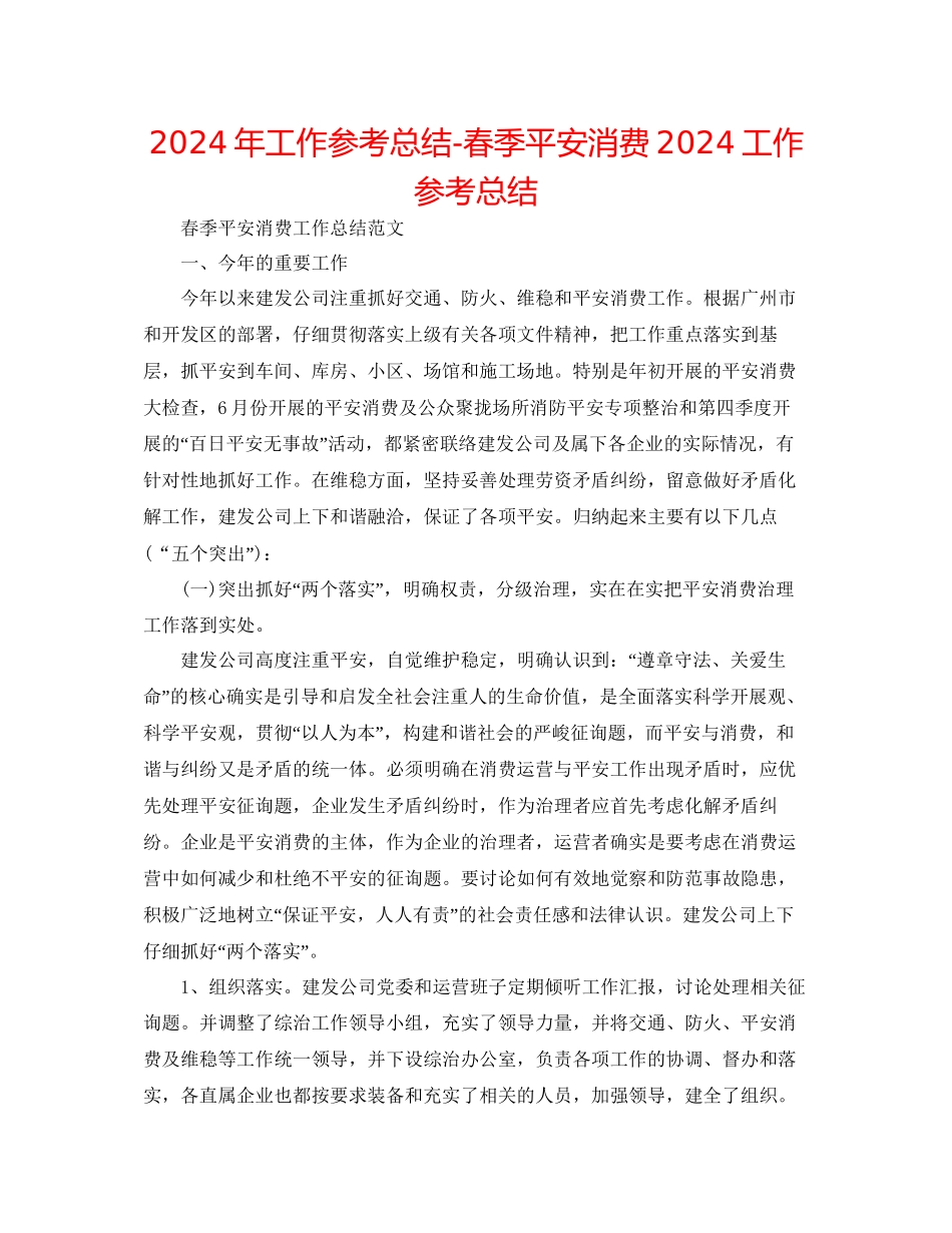 年工作参考总结春季安全生产工作参考总结_第1页