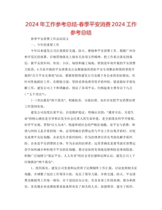 年工作参考总结春季安全生产工作参考总结