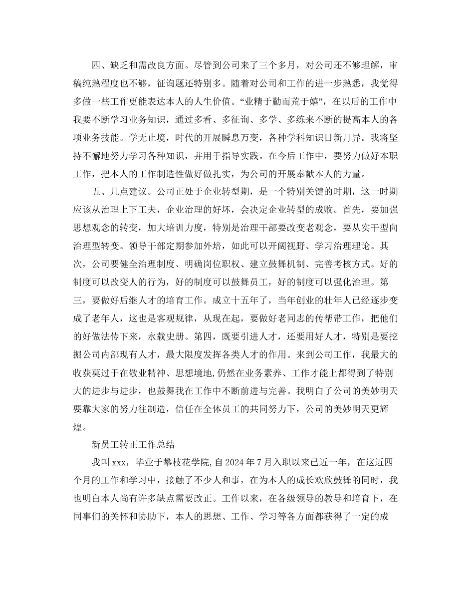 年工作参考总结新员工转正工作参考总结范文5篇_第2页