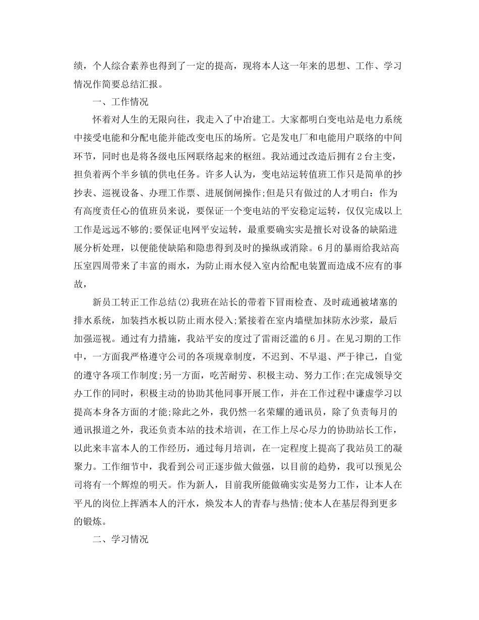 年工作参考总结新员工转正工作参考总结范文5篇_第3页