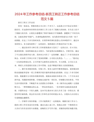 年工作参考总结新员工转正工作参考总结范文5篇