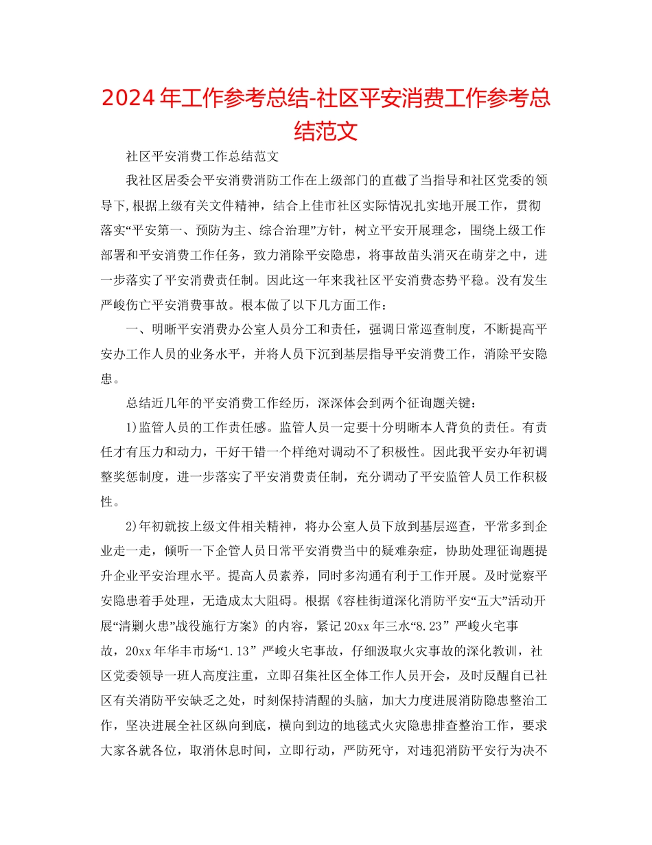 年工作参考总结社区安全生产工作参考总结范文2_第1页