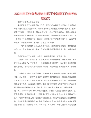 年工作参考总结社区安全生产工作参考总结范文2