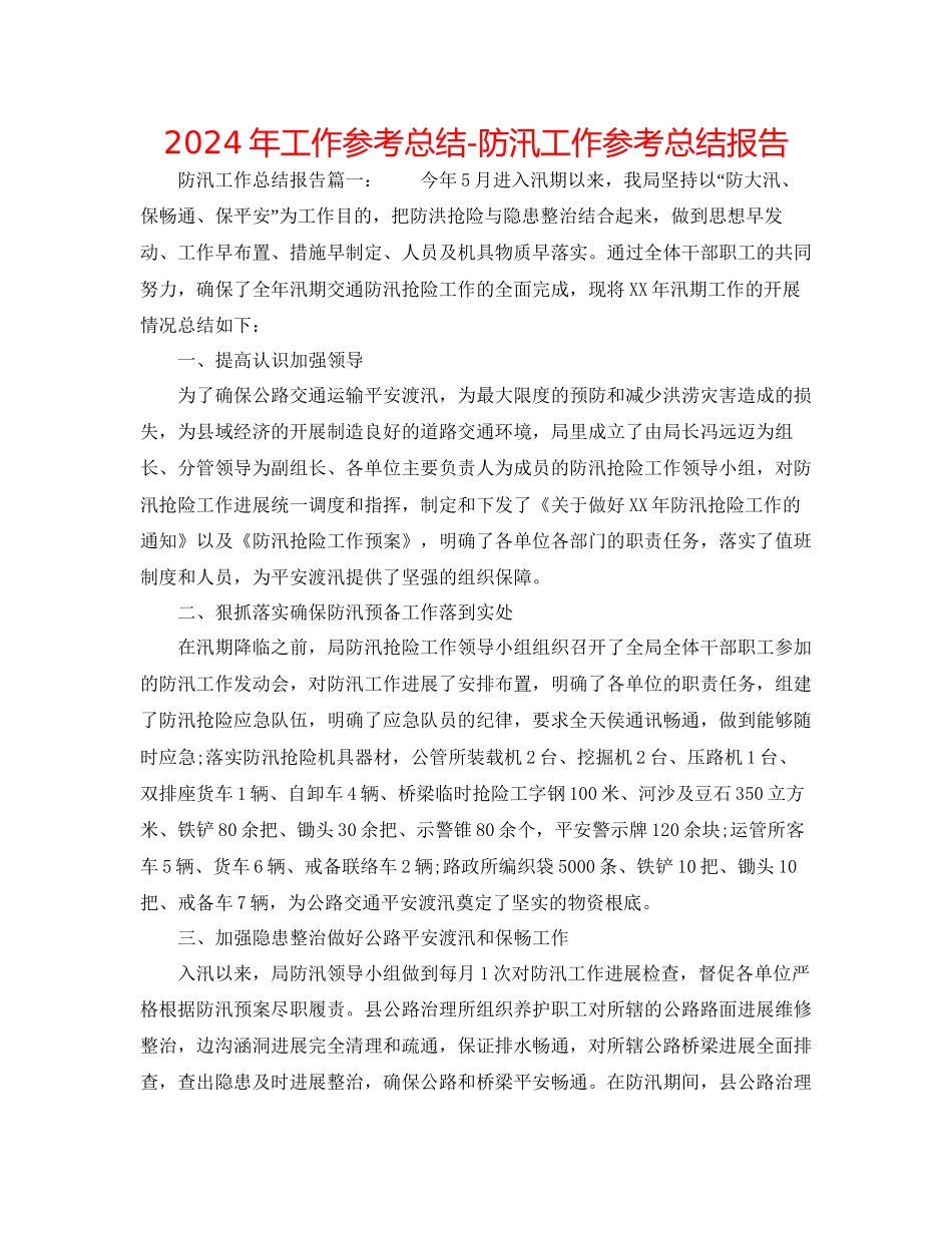 年工作参考总结防汛工作参考总结报告_第1页