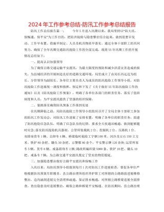 年工作参考总结防汛工作参考总结报告