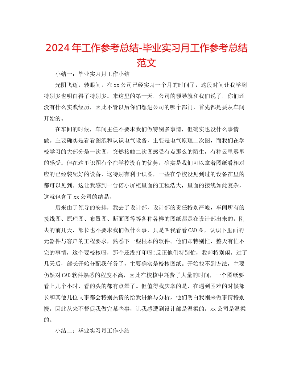 年工作参考总结毕业实习月工作参考总结范文_第1页