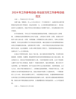 年工作参考总结毕业实习月工作参考总结范文