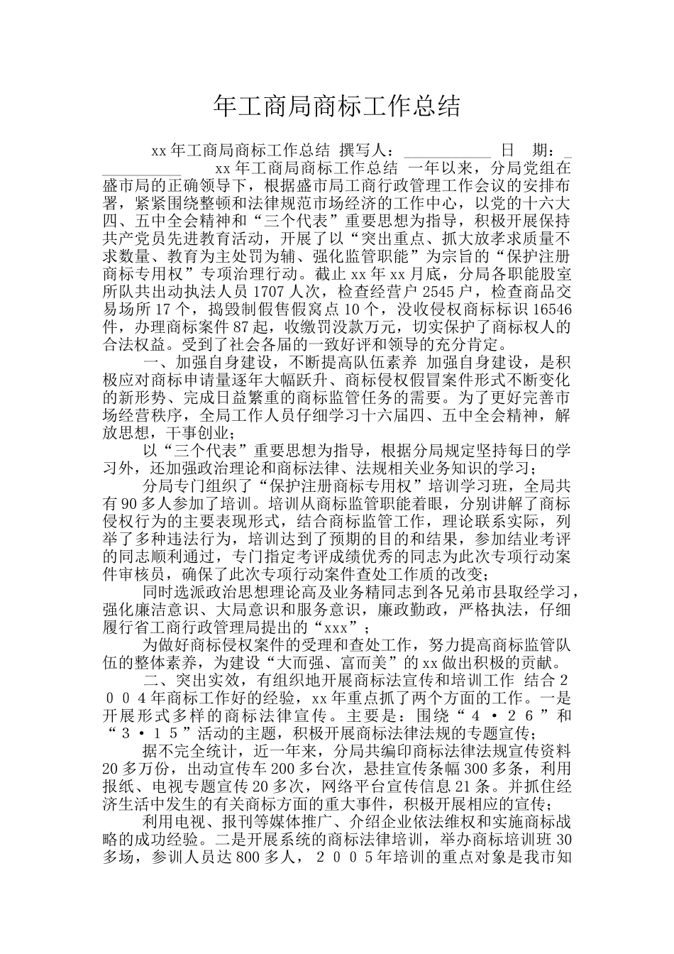 年工商局商标工作总结_第1页