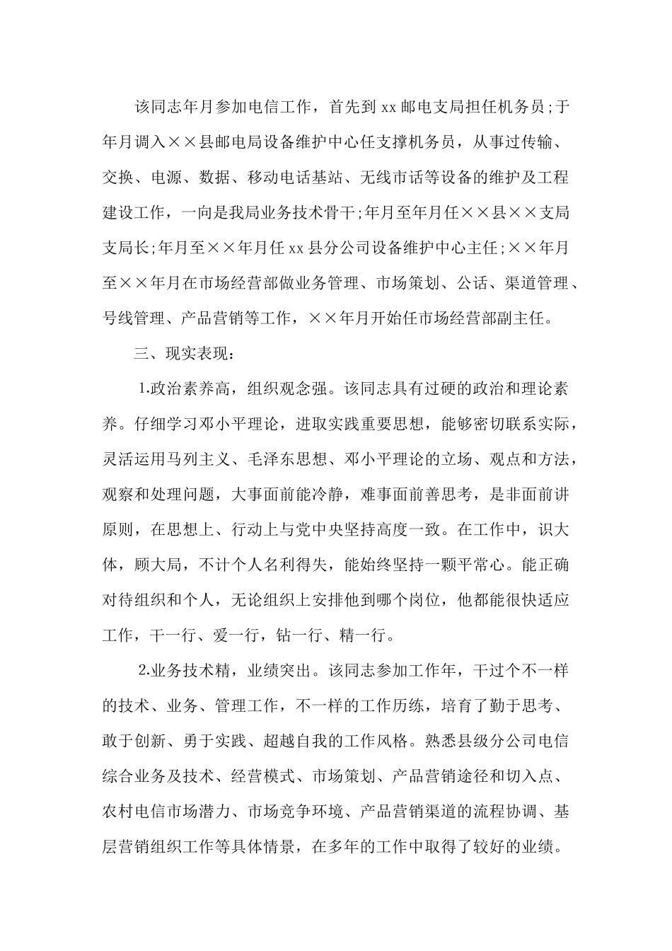 年市党代表个人考察材料_第2页