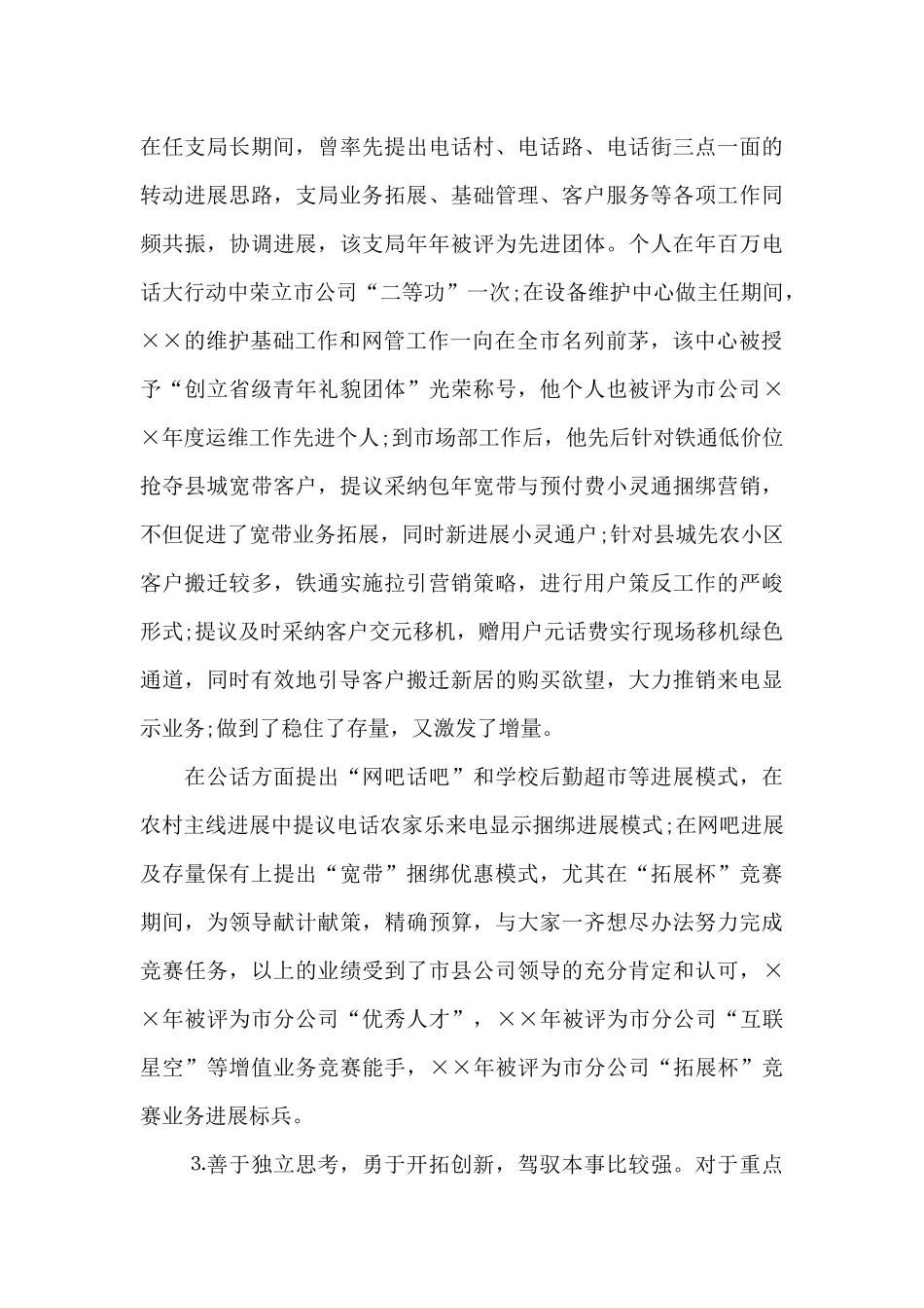 年市党代表个人考察材料_第3页