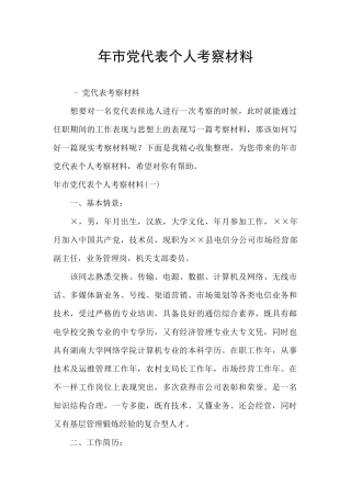 年市党代表个人考察材料