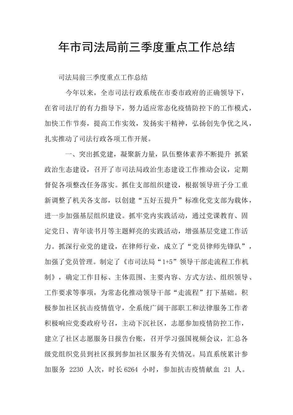 年市司法局前三季度重点工作总结_第1页
