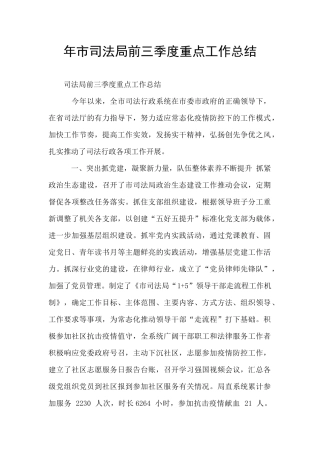 年市司法局前三季度重点工作总结