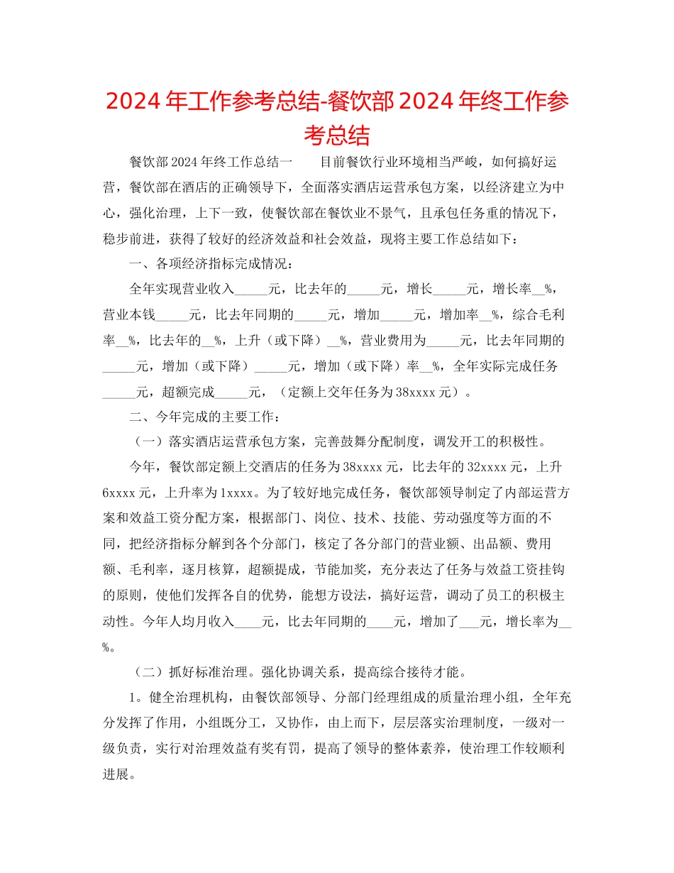 年工作参考总结餐饮部年终工作参考总结_第1页