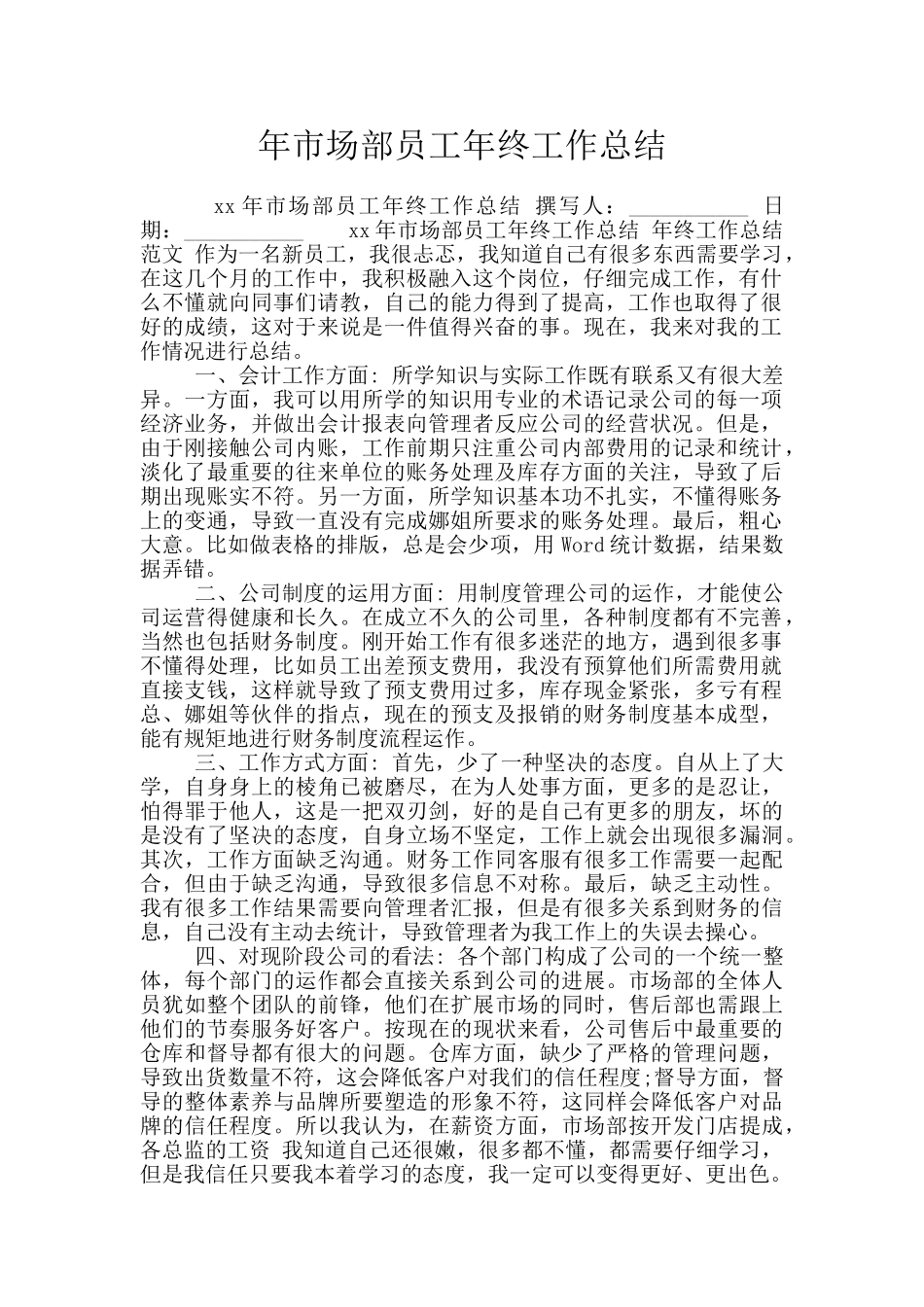年市场部员工年终工作总结_第1页