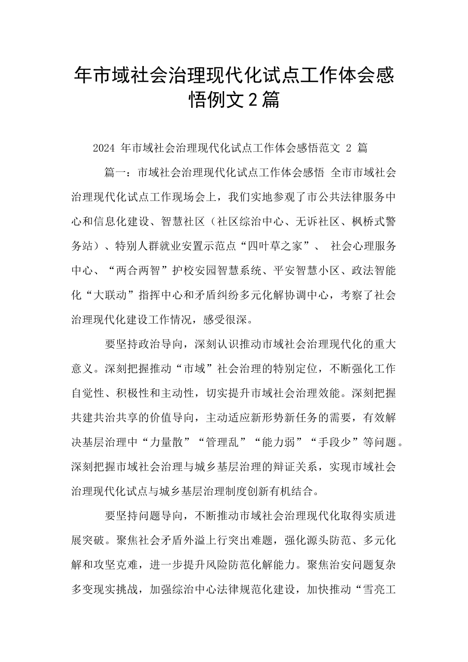 年市域社会治理现代化试点工作体会感悟例文2篇_第1页